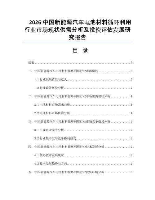 2026中国新能源汽车电池材料循环利用行业市场现状供需分析及投资评估