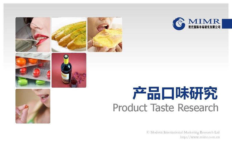 所有分类 产品口味研究ppt 现代国际市场研究公司案例分享 产品口研味