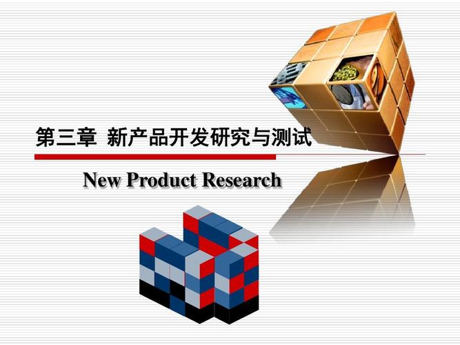 市场研究实务2:新产品开发研究与测试