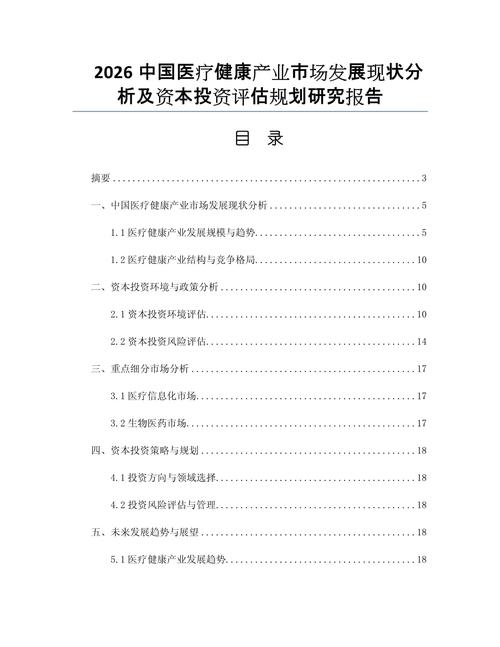 2026中国医疗健康产业市场发展现状分析及资本投资评估规划研究报告