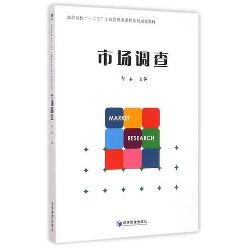 市场调查